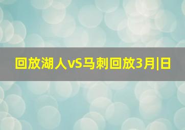 回放湖人vS马刺回放3月|日